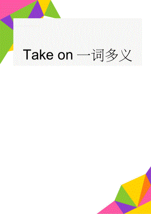 Take on一词多义(7页).doc