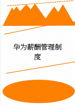 华为薪酬管理制度(5页).doc