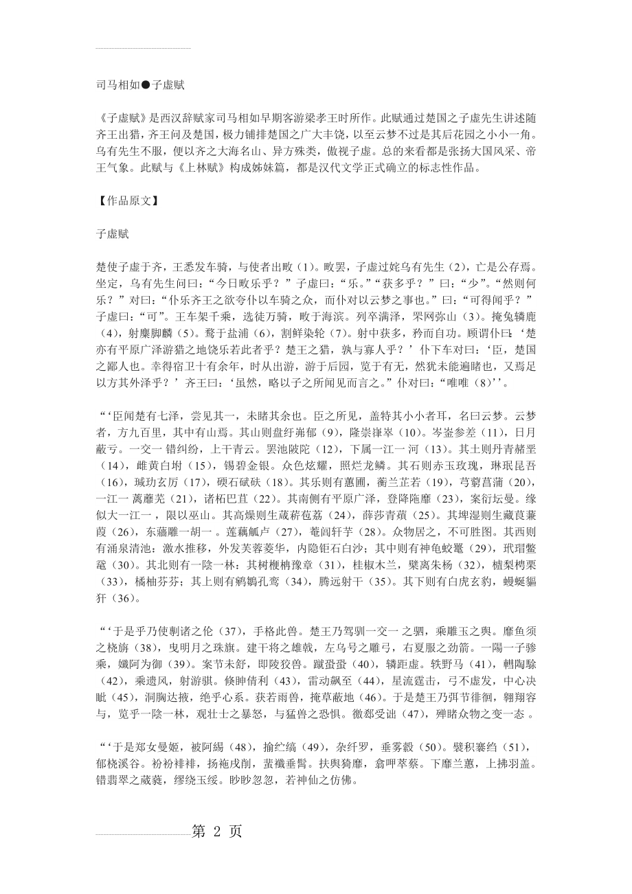 司马相如《子虚赋》原文译文及赏析(11页).doc_第2页