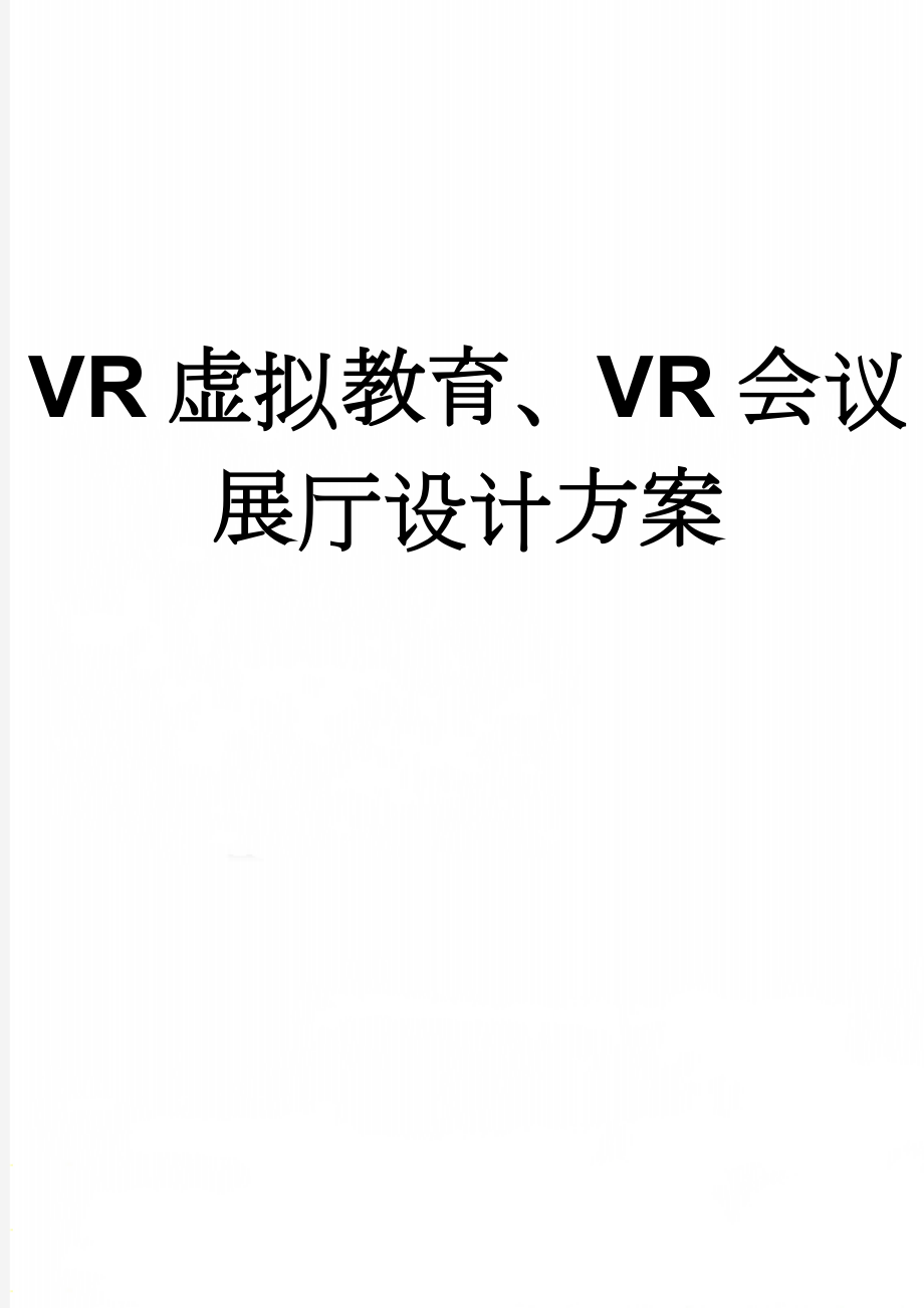 VR虚拟教育、VR会议展厅设计方案(19页).doc_第1页