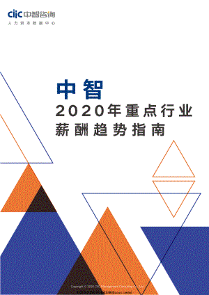 2020年重点行业薪酬趋势指南-中智咨询-202006.pdf