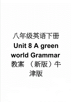 八年级英语下册 Unit 8 A green world Grammar教案 （新版）牛津版(3页).doc