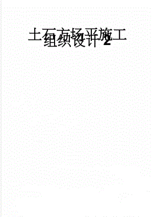 土石方场平施工组织设计2(51页).doc