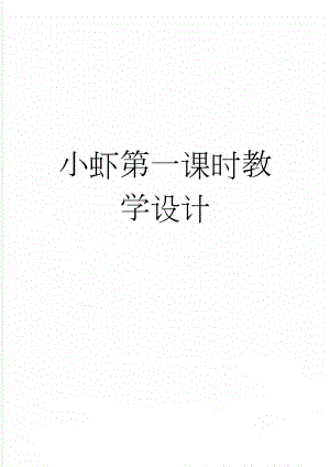 小虾第一课时教学设计(3页).doc