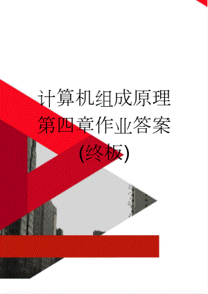 计算机组成原理第四章作业答案(终板)(9页).doc