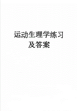 运动生理学练习及答案(84页).doc