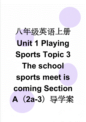 八年级英语上册 Unit 1 Playing Sports Topic 3 The school sports meet is coming Section A（2a-3）导学案（无答案）（新版）仁爱版