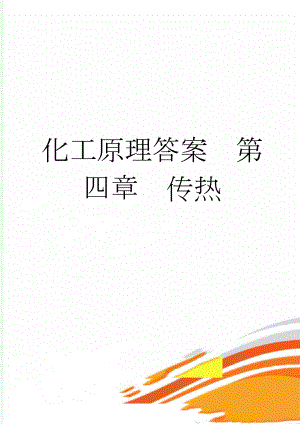 化工原理答案第四章传热(18页).doc