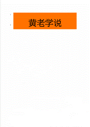 黄老学说(3页).doc