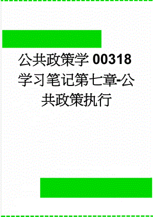 公共政策学00318学习笔记第七章-公共政策执行(4页).docx