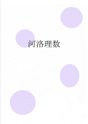 河洛理数(55页).doc