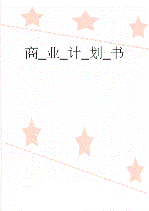 商_业_计_划_书(21页).doc