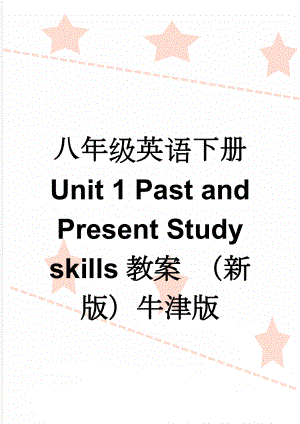 八年级英语下册 Unit 1 Past and Present Study skills教案 （新版）牛津版(3页).doc