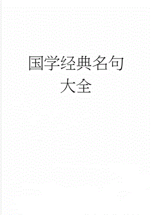 国学经典名句大全(43页).doc