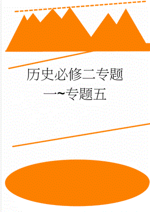 历史必修二专题一专题五(7页).doc