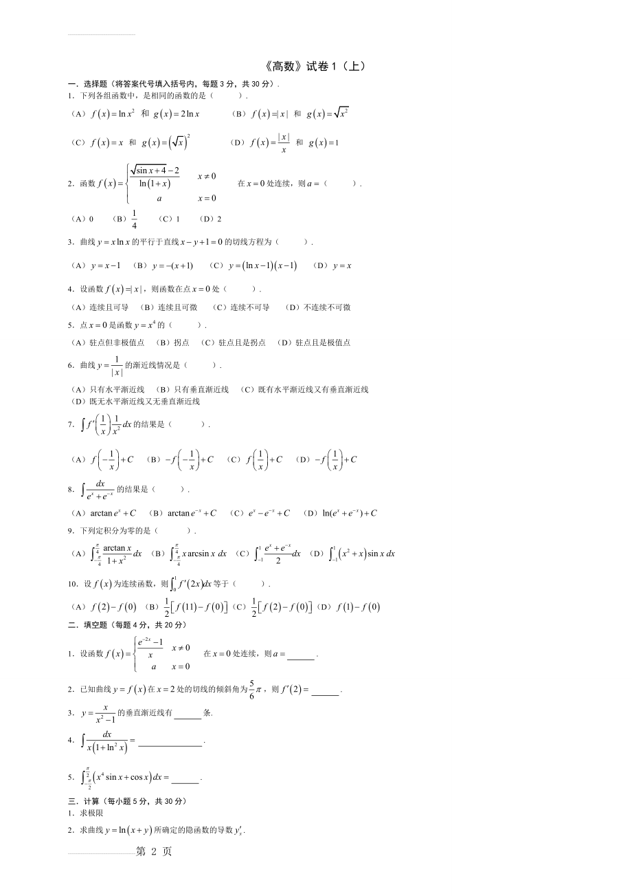 高等数学考试题库(附答案)(9页).doc_第2页