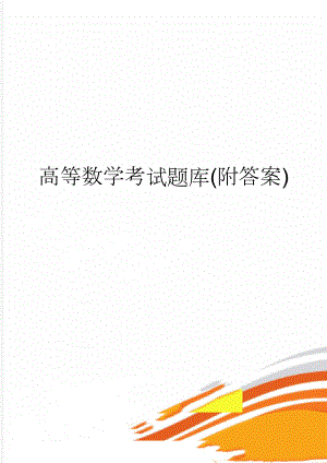 高等数学考试题库(附答案)(9页).doc