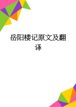 岳阳楼记原文及翻译(3页).doc