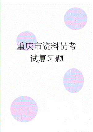 重庆市资料员考试复习题(18页).doc