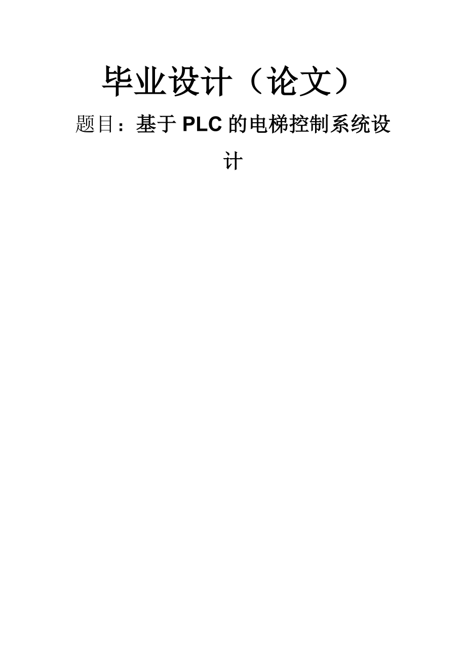 基于PLC的电梯控制系统设计毕业设计(37页).doc_第2页