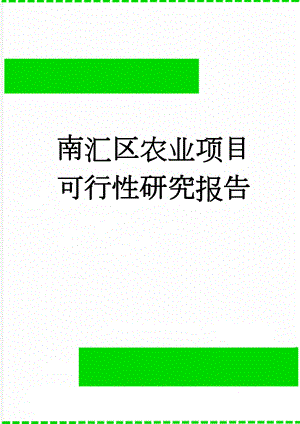 南汇区农业项目可行性研究报告(41页).doc