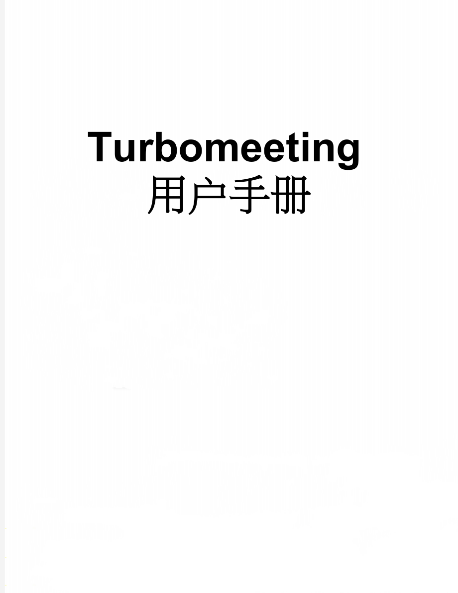 Turbomeeting用户手册(28页).doc_第1页