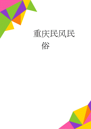 重庆民风民俗(2页).doc