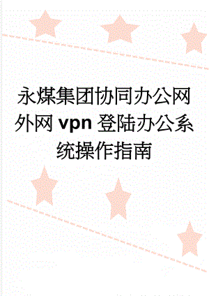 永煤集团协同办公网 外网vpn登陆办公系统操作指南(2页).doc