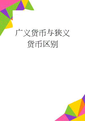 广义货币与狭义货币区别(3页).doc