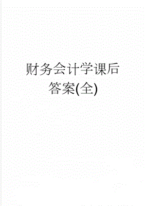财务会计学课后答案(全)(20页).doc