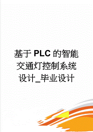 基于PLC的智能交通灯控制系统设计_毕业设计(27页).docx