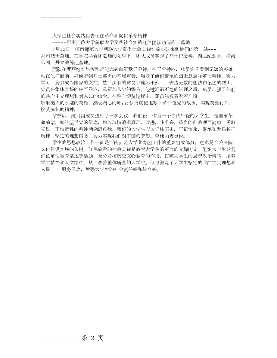 大学生缅怀革命先烈 传承革命精神(2页).doc_第2页