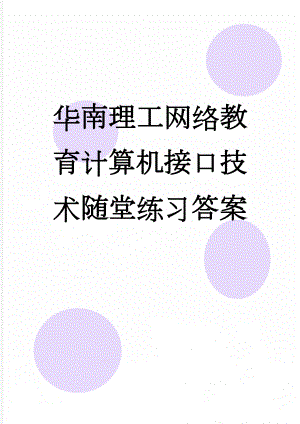 华南理工网络教育计算机接口技术随堂练习答案(18页).doc