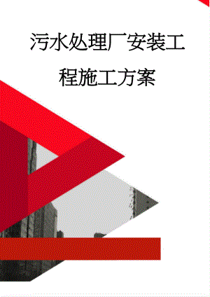 污水处理厂安装工程施工方案(30页).doc