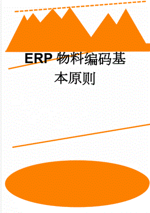 ERP物料编码基本原则(6页).doc