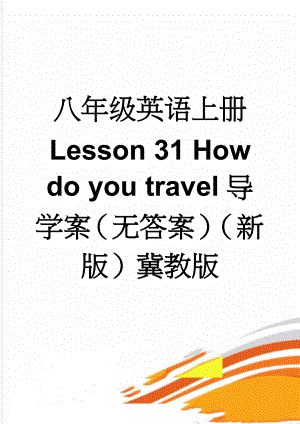 八年级英语上册 Lesson 31 How do you travel导学案（无答案）（新版）冀教版(2页).doc