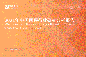 2021年中国团餐行业研究分析报告.pdf