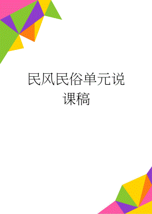 民风民俗单元说课稿(7页).doc