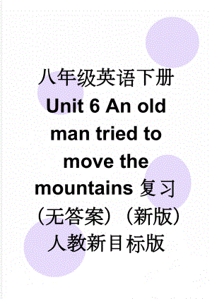 八年级英语下册 Unit 6 An old man tried to move the mountains复习（无答案）（新版）人教新目标版(5页).doc