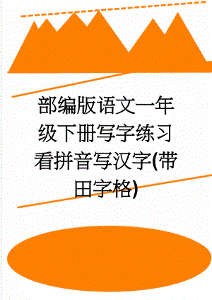 部编版语文一年级下册写字练习看拼音写汉字(带田字格)(4页).doc