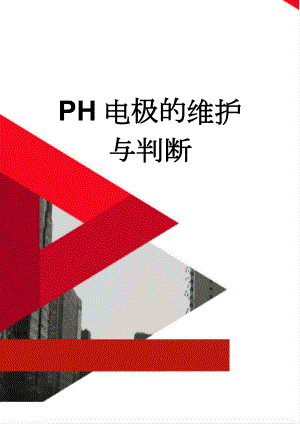 PH电极的维护与判断(5页).doc