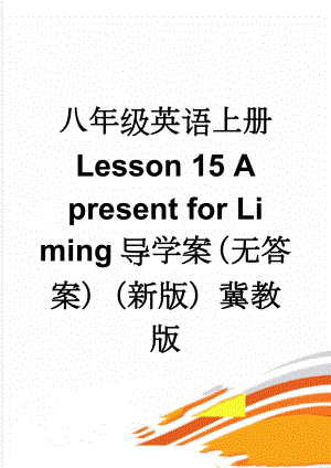 八年级英语上册 Lesson 15 A present for Li ming导学案（无答案）（新版）冀教版(3页).doc