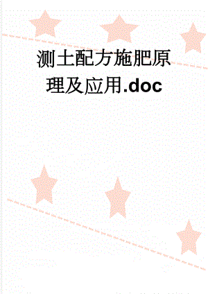 测土配方施肥原理及应用.doc(5页).doc