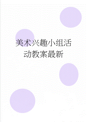 美术兴趣小组活动教案最新(18页).doc