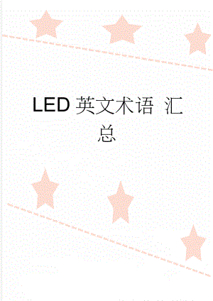LED英文术语 汇总(13页).doc