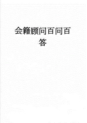 会籍顾问百问百答(9页).doc