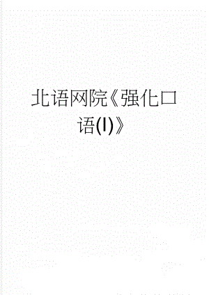北语网院强化口语(I)(4页).doc