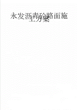 永发沥青砼路面施工方案(18页).doc