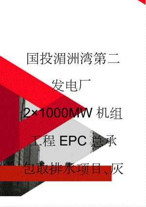 国投湄洲湾第二发电厂2×1000MW机组工程EPC总承包取排水项目、灰渣场灰坝项目招标文件(234页).doc