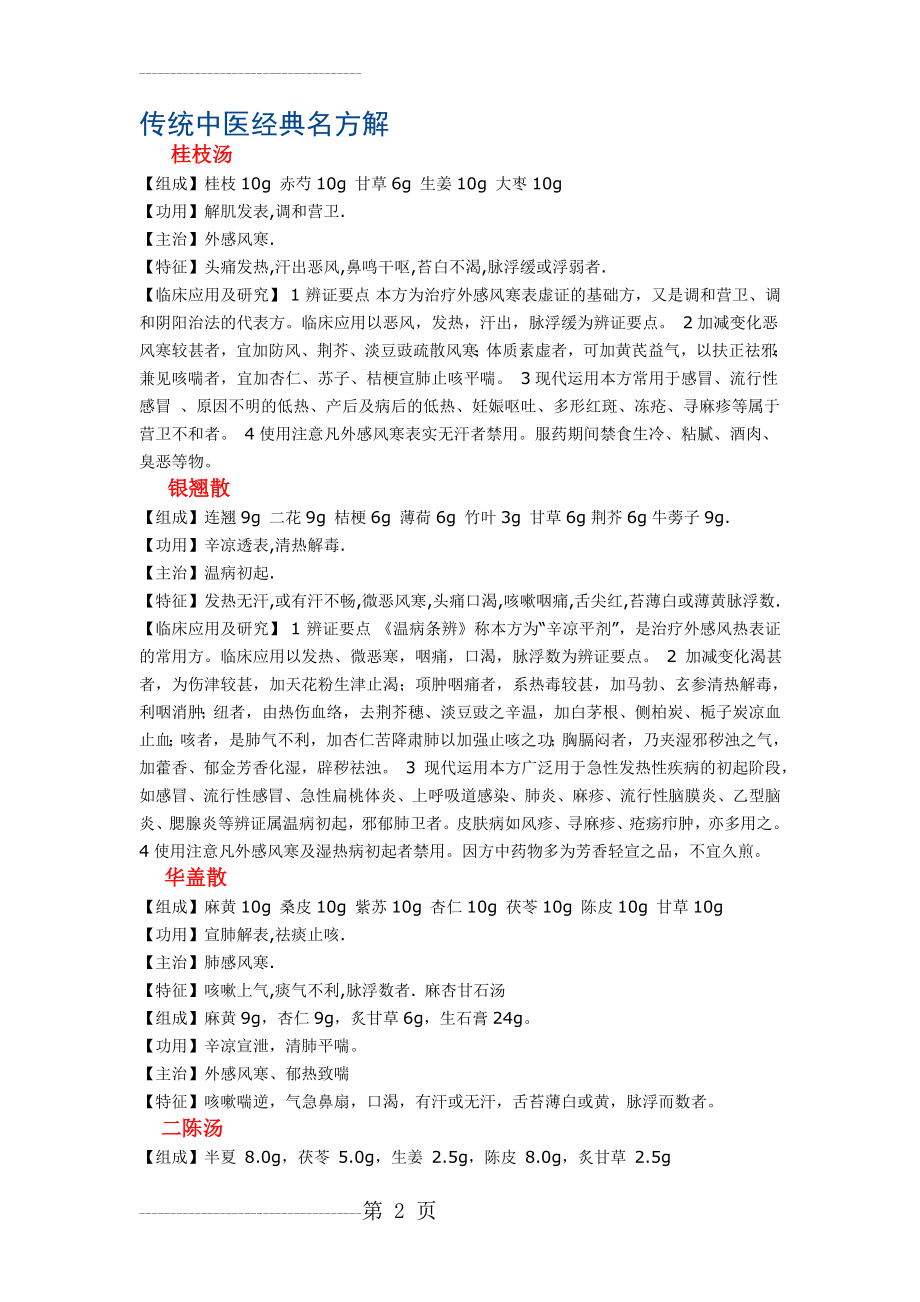 传统中医经典名方解(12页).doc_第2页